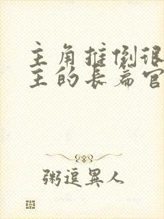 主角推倒很多女主的长篇官场小说