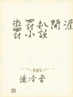 惩罚扒开灌肠姜罚小说