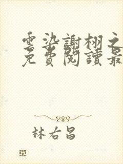 云染谢栩之小说免费阅读最新章节