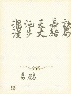 混沌天帝诀随风漫步大结局