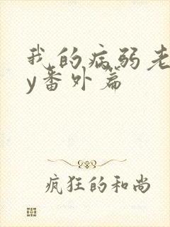 我的病弱老婆by番外篇