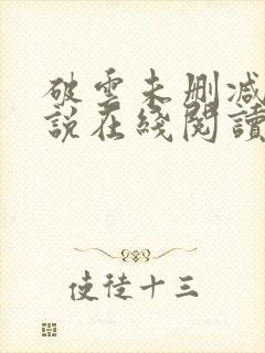 破云未删减版小说在线阅读