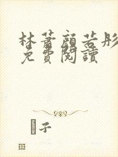 林萧颜若彤全文免费阅读