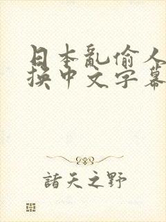 日本乱偷人妻互换中文字幕