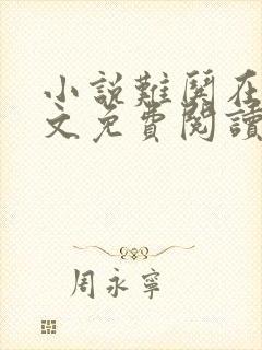 小说难哄在线全文免费阅读