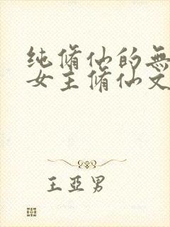 纯修仙的无cp女主修仙文封面