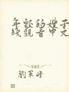 年轻的嫂子2在线观看中文字幕91