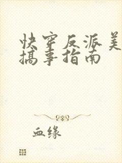 快穿反派美人的搞事指南