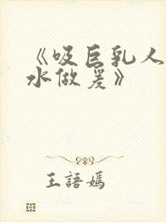 《吸巨乳人妻奶水做爰》