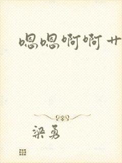 嗯嗯啊啊艹调教