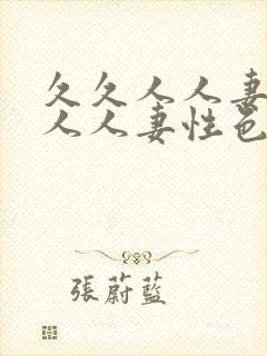 久久人人妻人人人人妻性色av