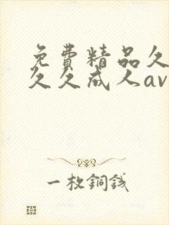 免费精品久久久久久成人av