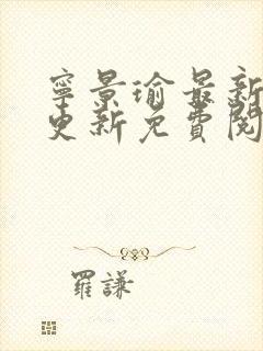 宁景瑜最新章节更新免费阅读全文