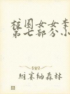 校园女女李雪君第七部分小说