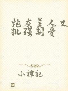 炮灰美人又被疯批强制爱