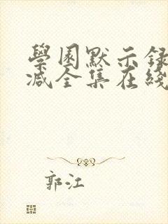 学园默示录无删减全集在线播放