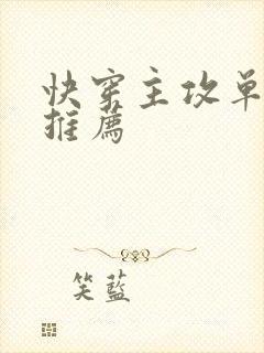 快穿主攻单元文推荐