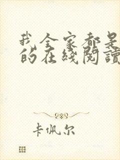 我全家都是穿来的在线阅读全文