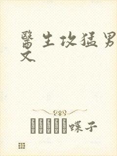 医生攻猛男受h文