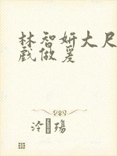 林智妍大尺度床戏做爰