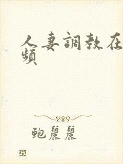 人妻调教在线视频