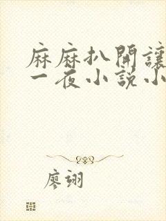 麻麻扒开让我了一夜小说小说