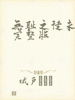 无耻之徒未删减完整版