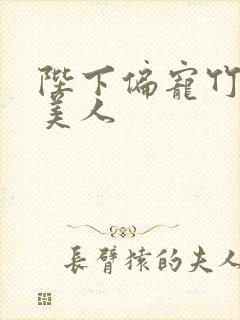 陛下偏宠竹马病美人