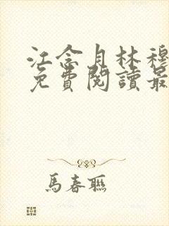 江念月林穆全文免费阅读最新章节