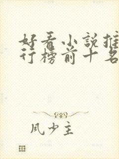 好看小说推荐排行榜前十名