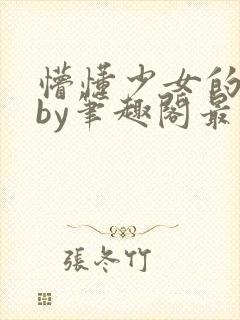 懵懂少女的日常by笔趣阁最新章节更新封面