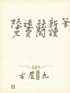 陆远秋新笔趣阁免费阅读