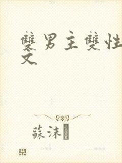 双男主双性生子文