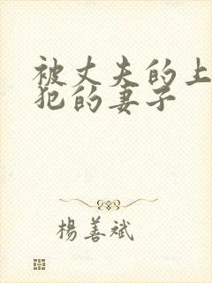 被丈夫的上司侵犯的妻子