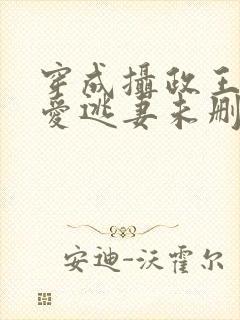 穿成摄政王的侍爱逃妻未删减