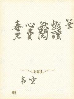 春心欲燃笔趣阁免费阅读封面