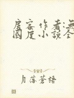 房客作者:无罪国度小说全文免费阅读