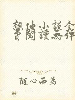 想他小说全文免费阅读无弹窗封面