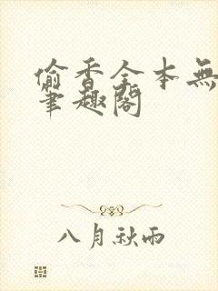 偷香全本无删减笔趣阁