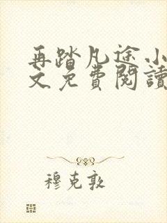 再踏凡途小说全文免费阅读