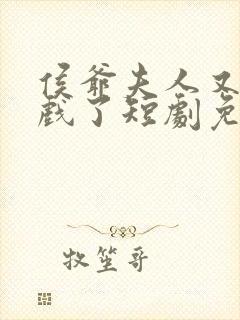 侯爷夫人又在演戏了短剧免费观看全集封面