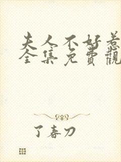 夫人不好惹短剧全集免费观看