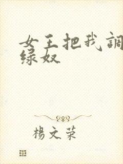 女王把我调教成绿奴