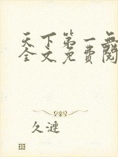 天下第一无弹窗全文免费阅读封面