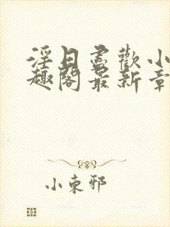 淫日尽欢小说笔趣阁最新章节