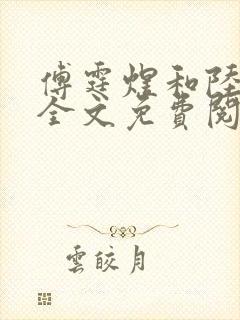 傅霆煜和陆清欢全文免费阅读