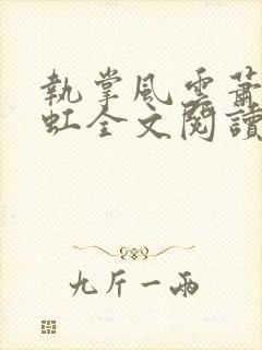 执掌风云萧峥陈虹全文阅读