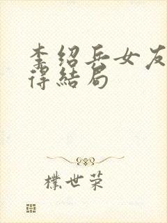 李绍兵女友最后得结局