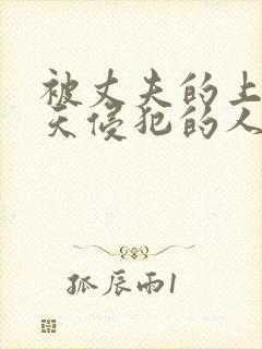 被丈夫的上司每天侵犯的人妻