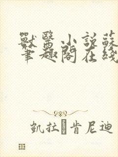 兽医小说苏玛丽笔趣阁在线阅读